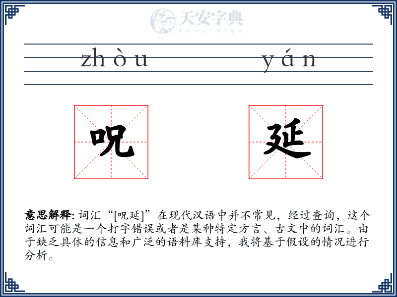 呪延