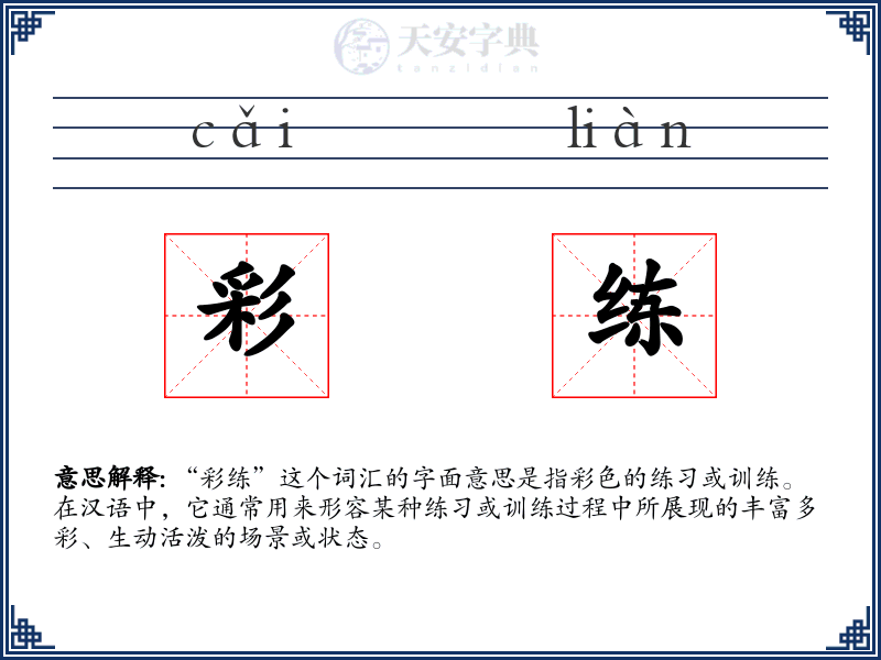 彩练