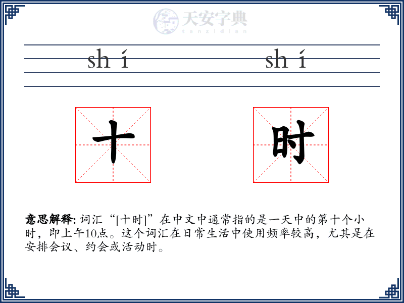十时