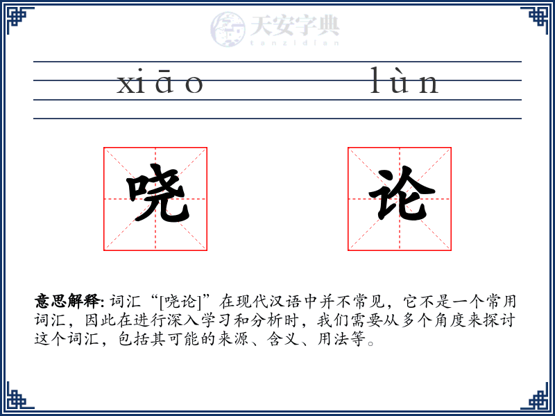 哓论