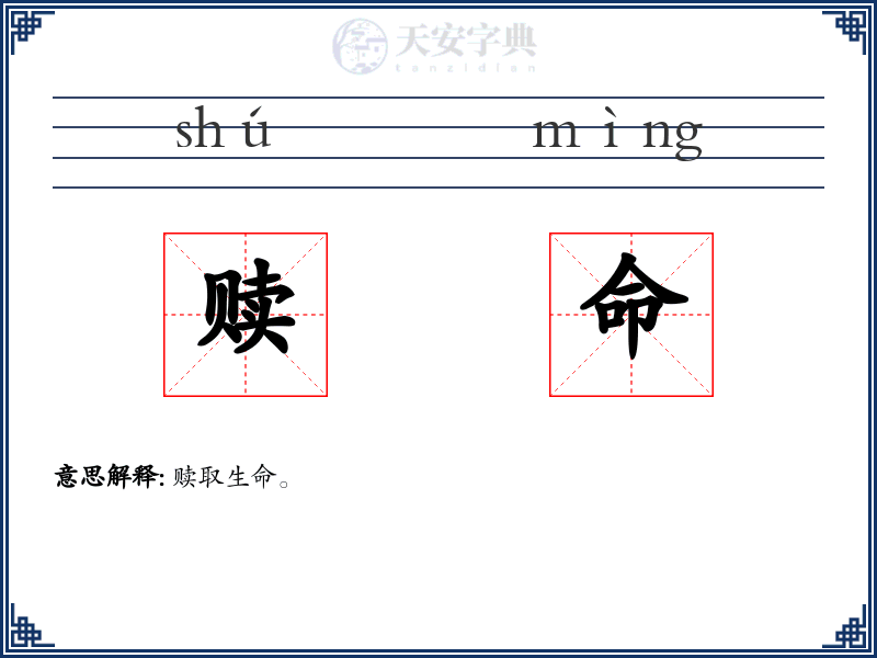 赎命