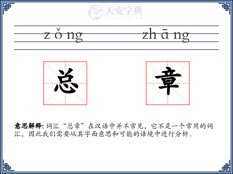 总章