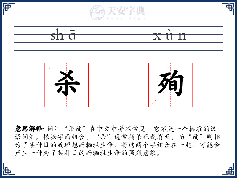 杀殉