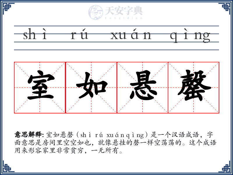 室如悬罄