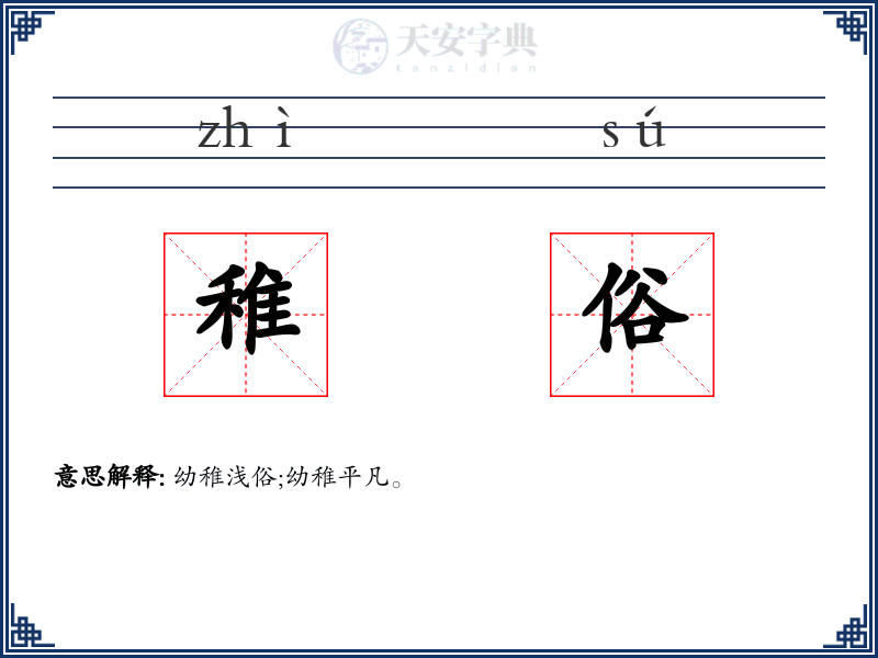 稚俗