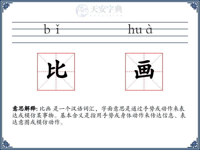 比画