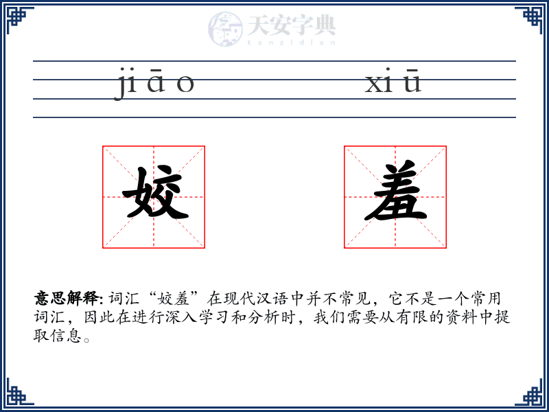 姣羞
