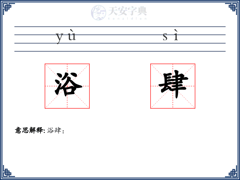 浴肆