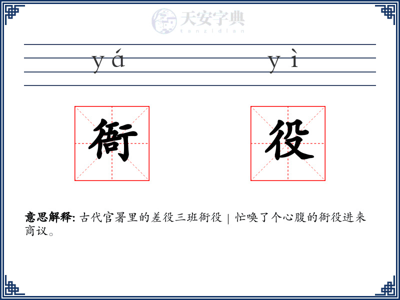 衙役