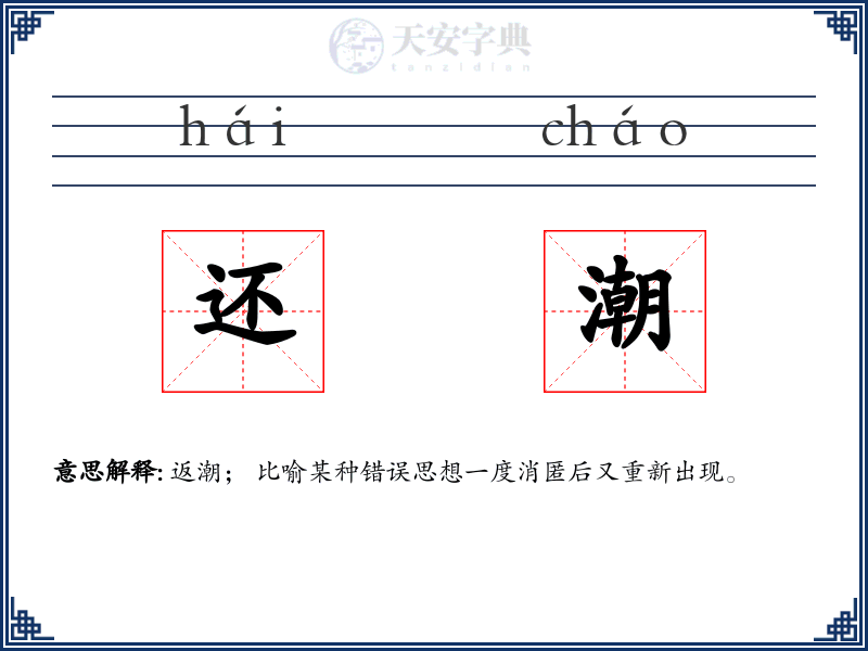 还潮
