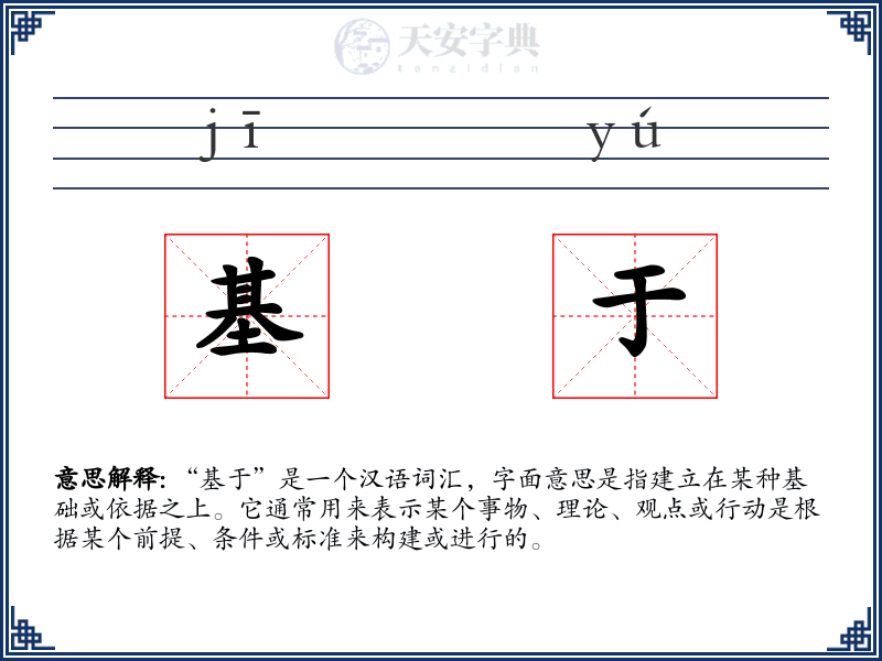 基于
