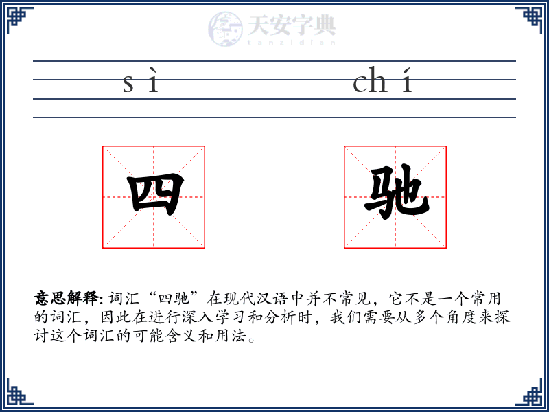 四驰