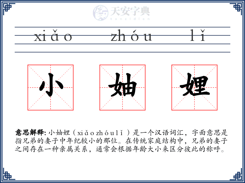 小妯娌