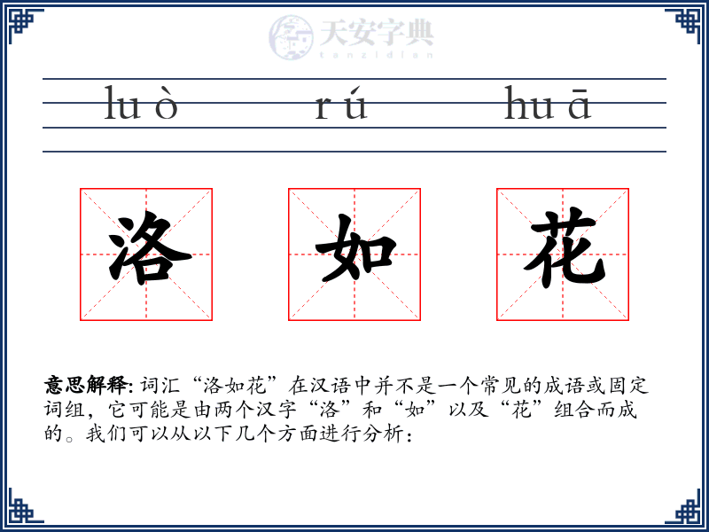 洛如花