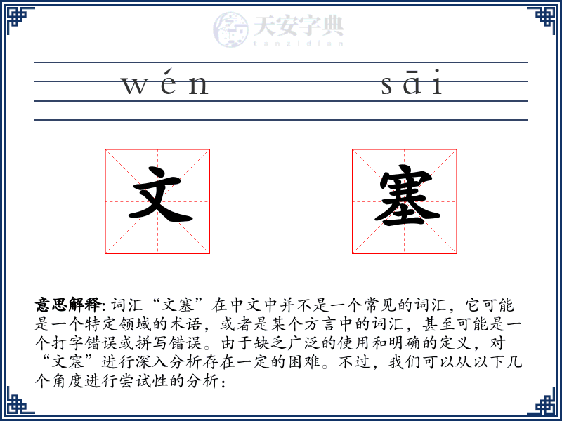 文塞
