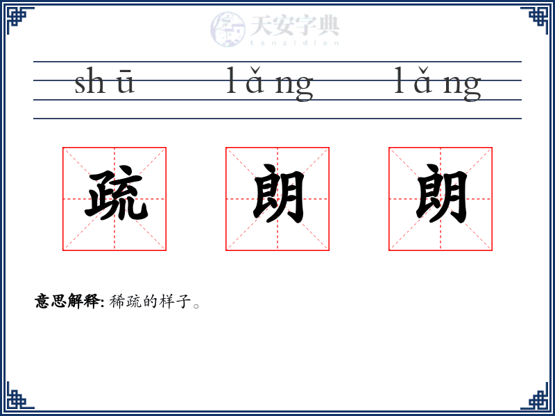 疏朗朗
