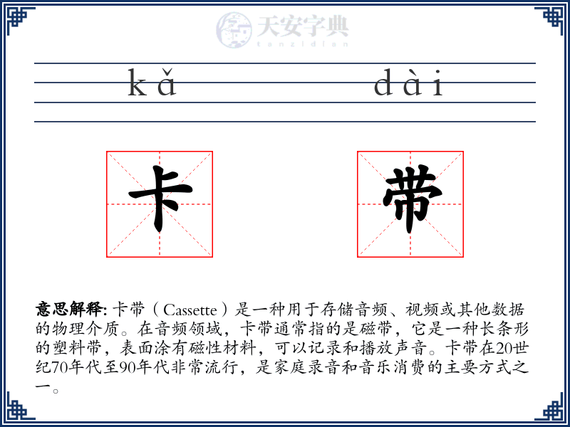 卡带