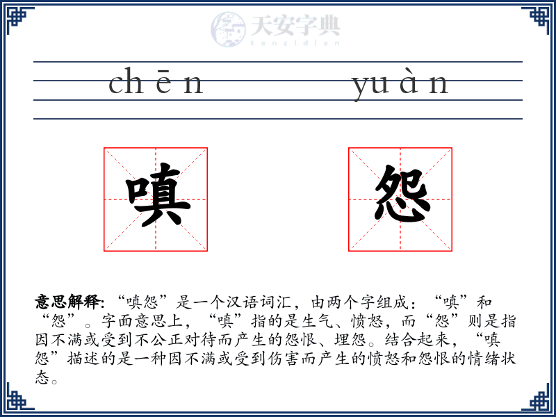 嗔怨