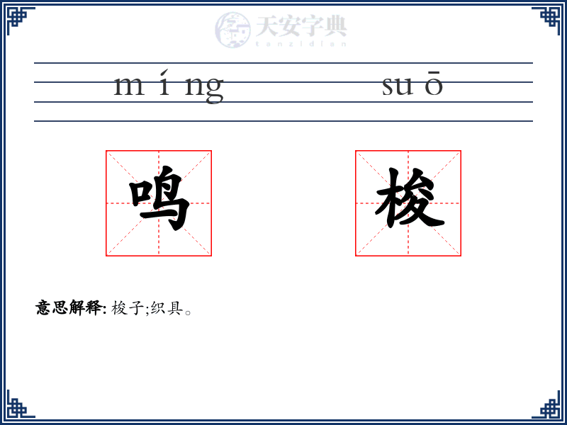 鸣梭