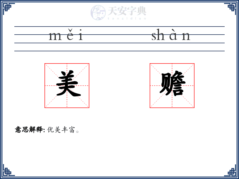 美赡
