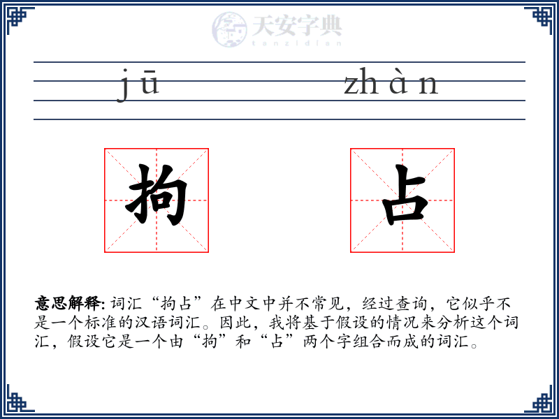 拘占