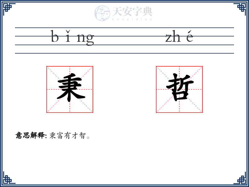 秉哲