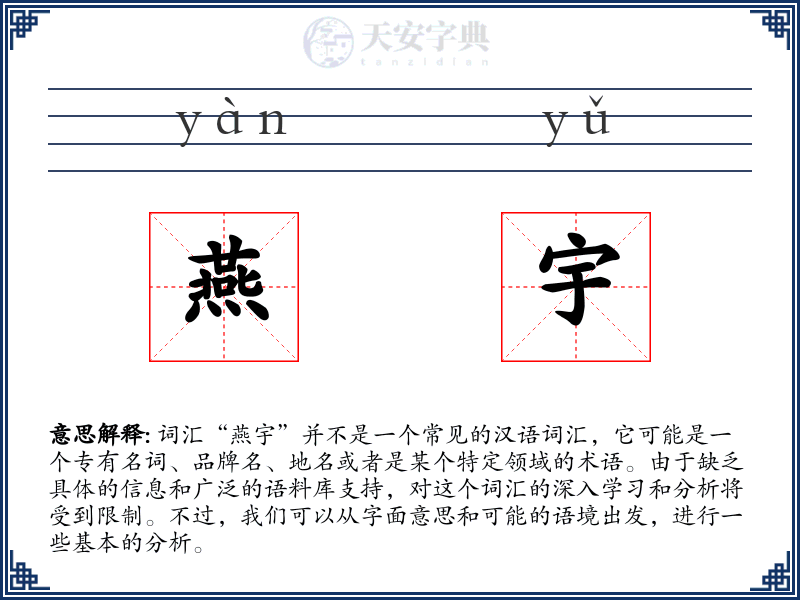 燕宇