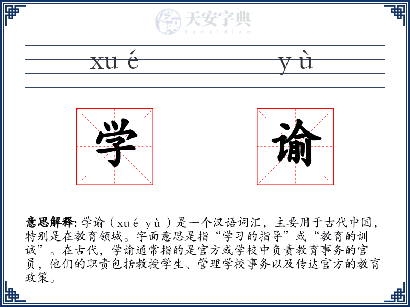 学谕