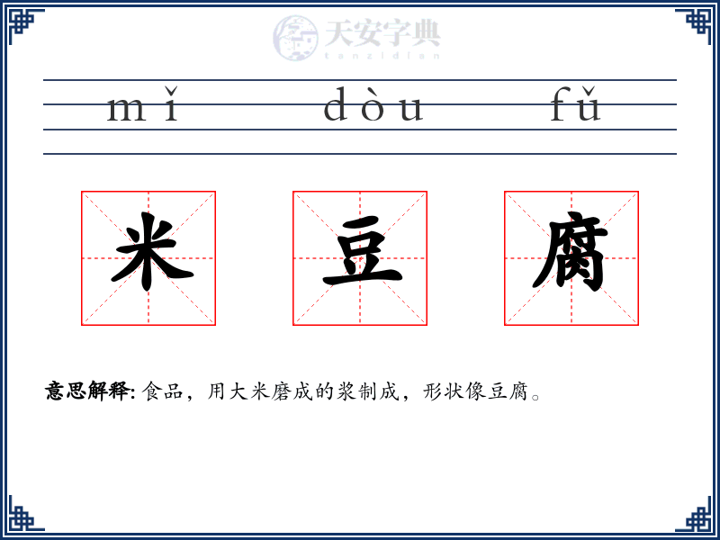 米豆腐