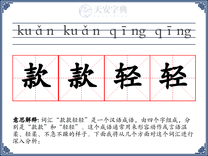 款款轻轻