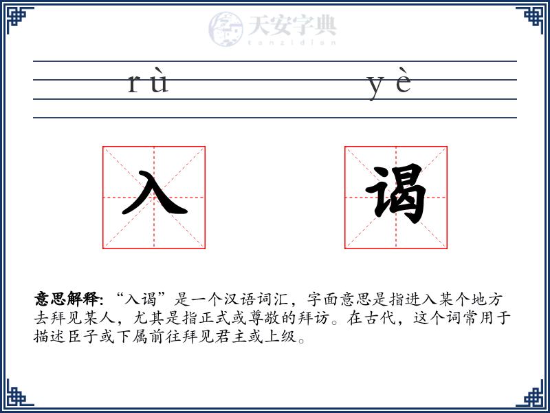 入谒