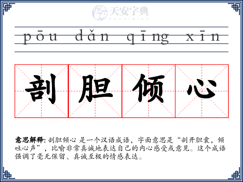 剖胆倾心