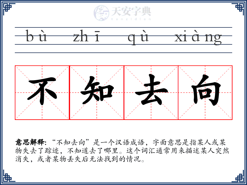 不知去向