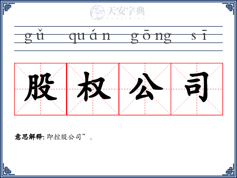 股权公司