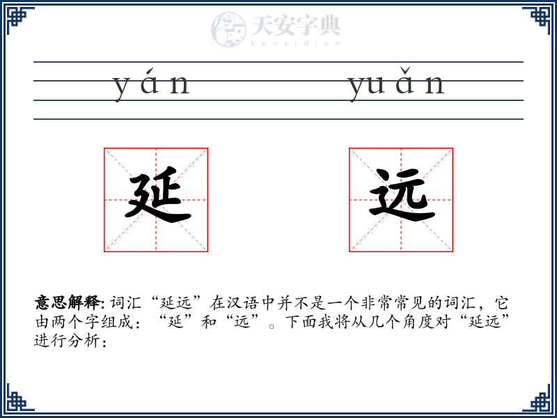 延远