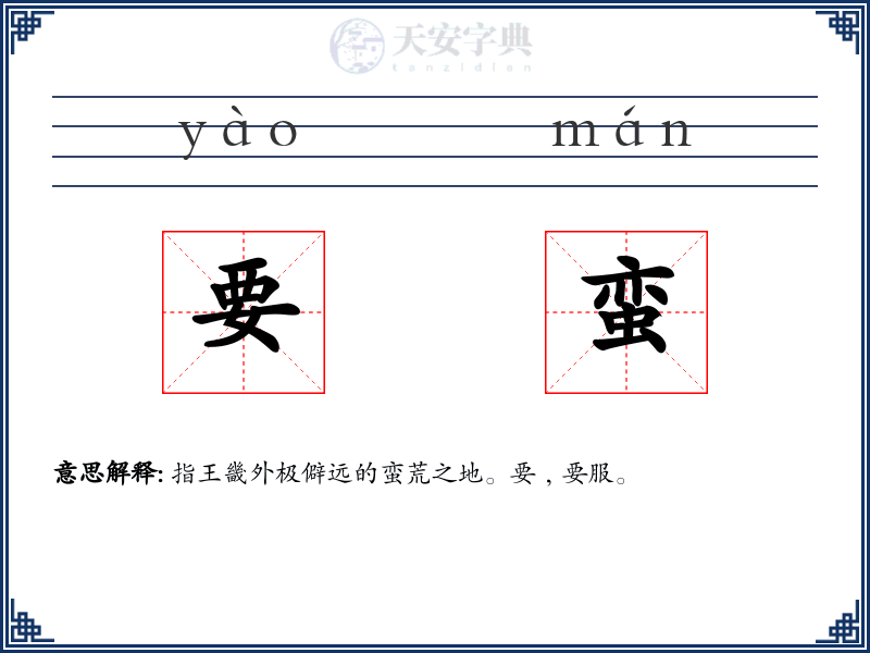 要蛮