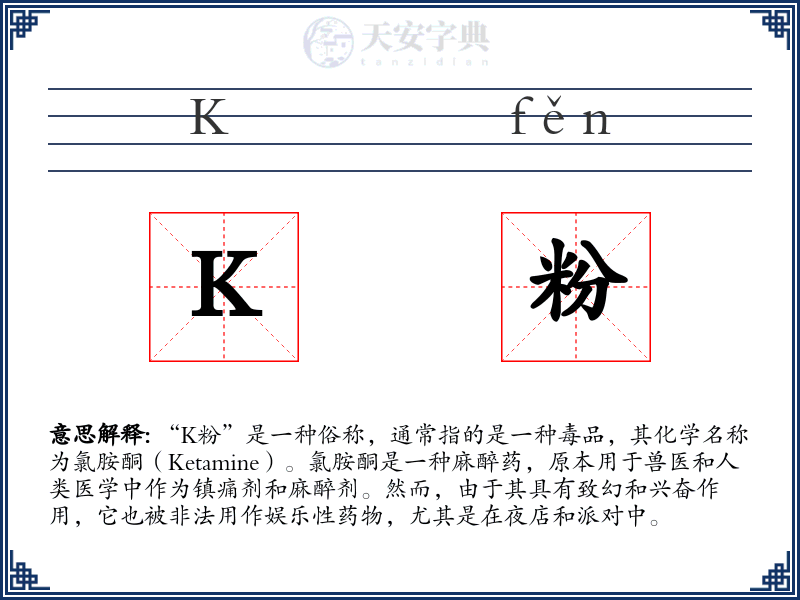 K粉