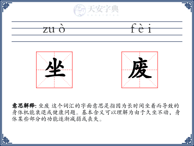 坐废