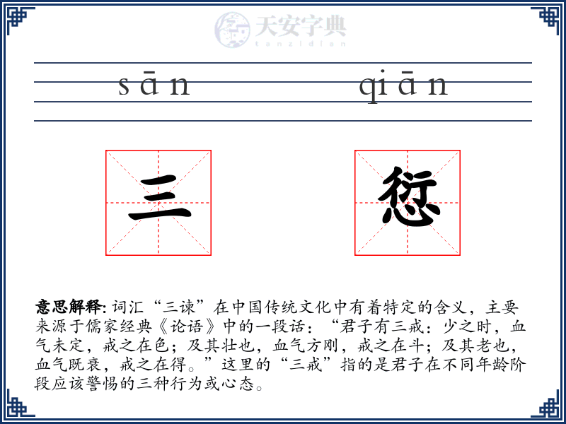 三愆