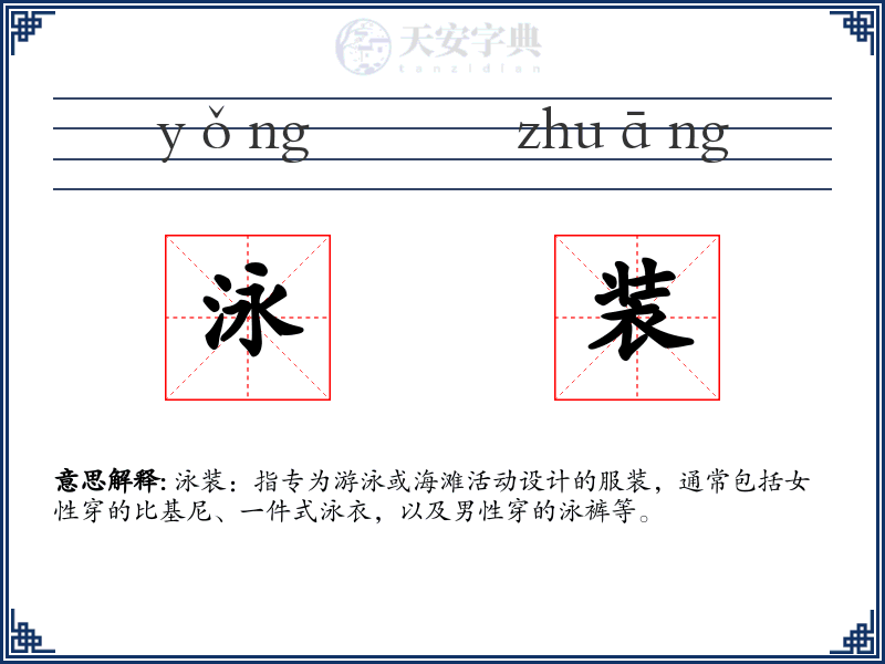 泳装