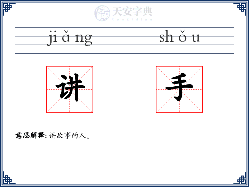 讲手