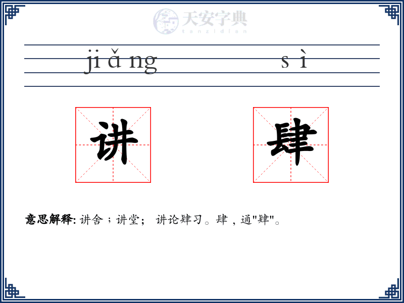 讲肆