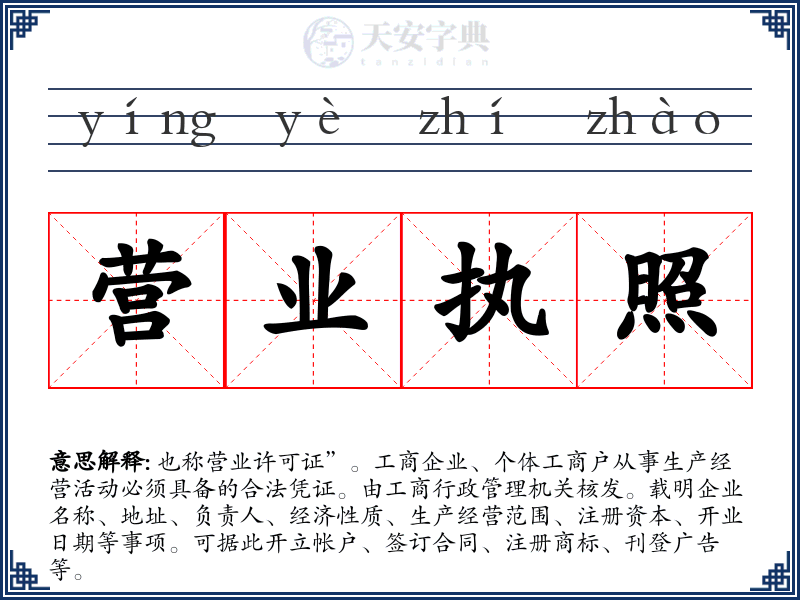 营业执照
