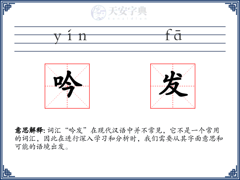吟发