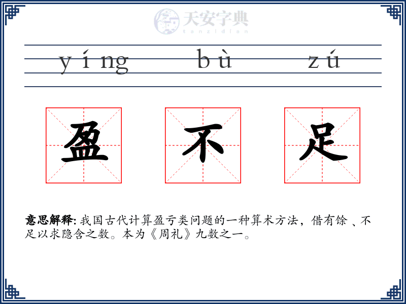 盈不足