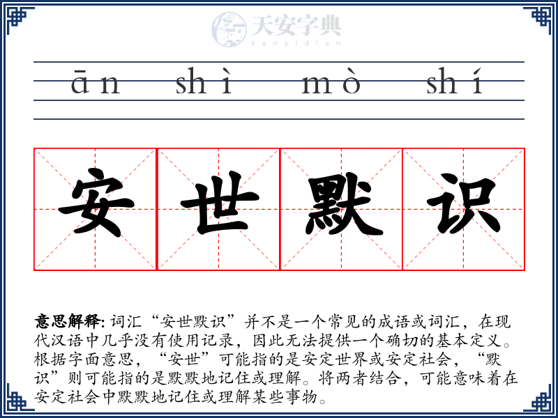 安世默识