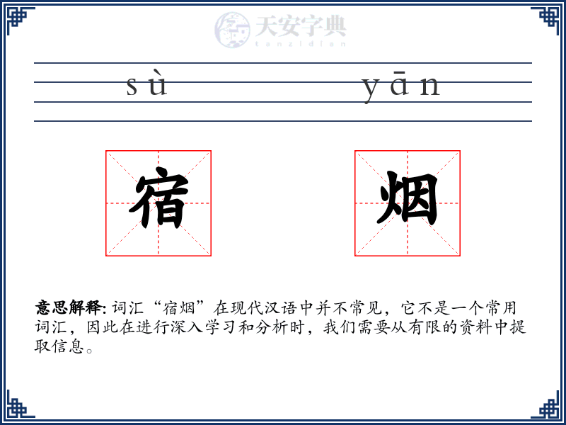宿烟