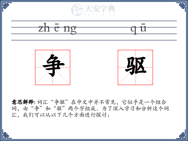 争驱