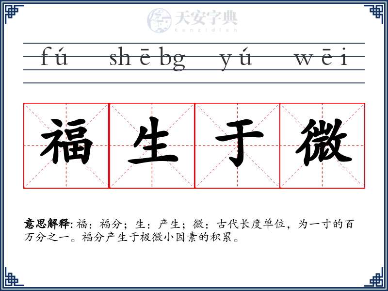福生于微