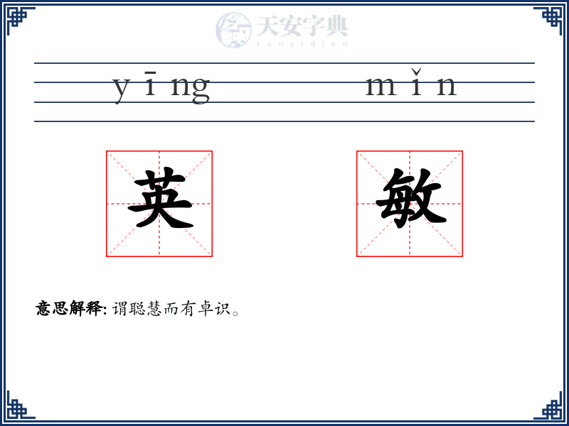 英敏